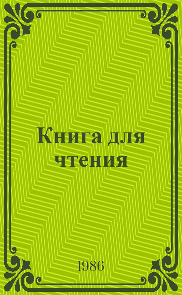 Книга для чтения : 6-й кл. вспом. шк