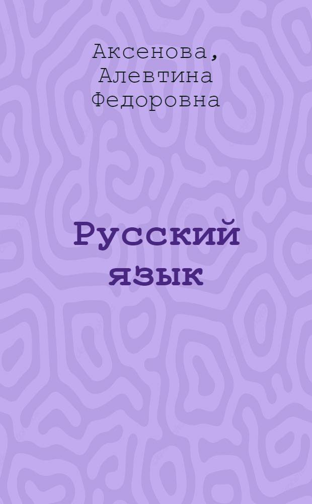 Русский язык : Учеб. для 7-го кл. шк. глухих
