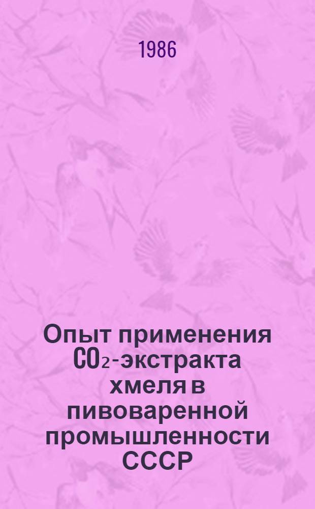 Опыт применения CO₂-экстракта хмеля в пивоваренной промышленности СССР