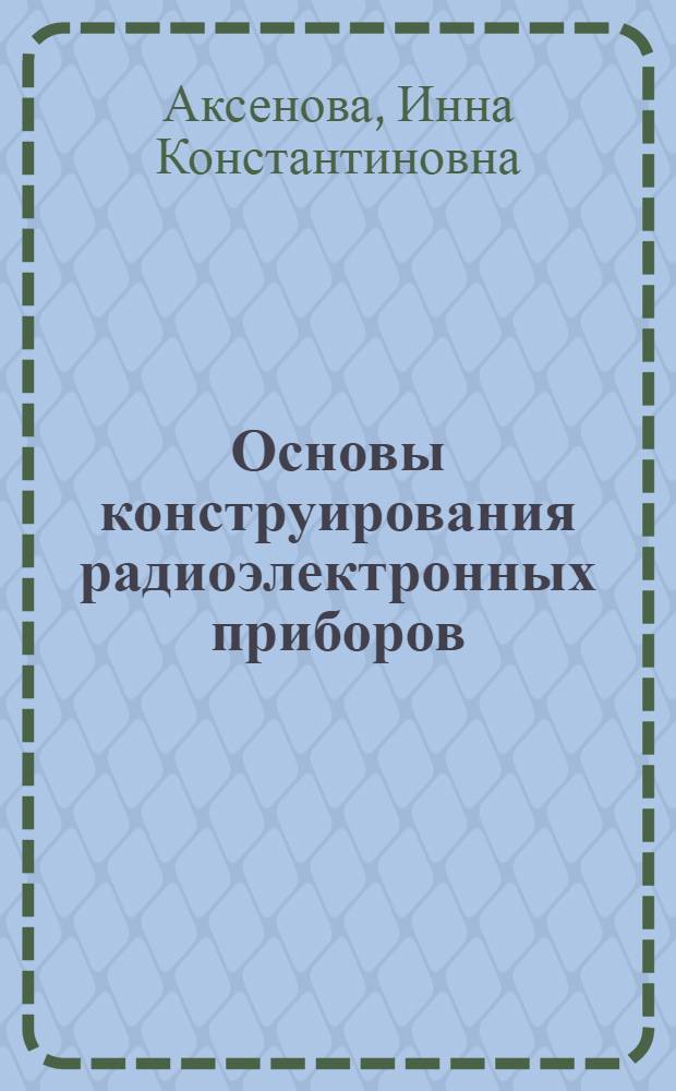 Основы конструирования радиоэлектронных приборов : Учеб. для сред. спец. учеб. заведений