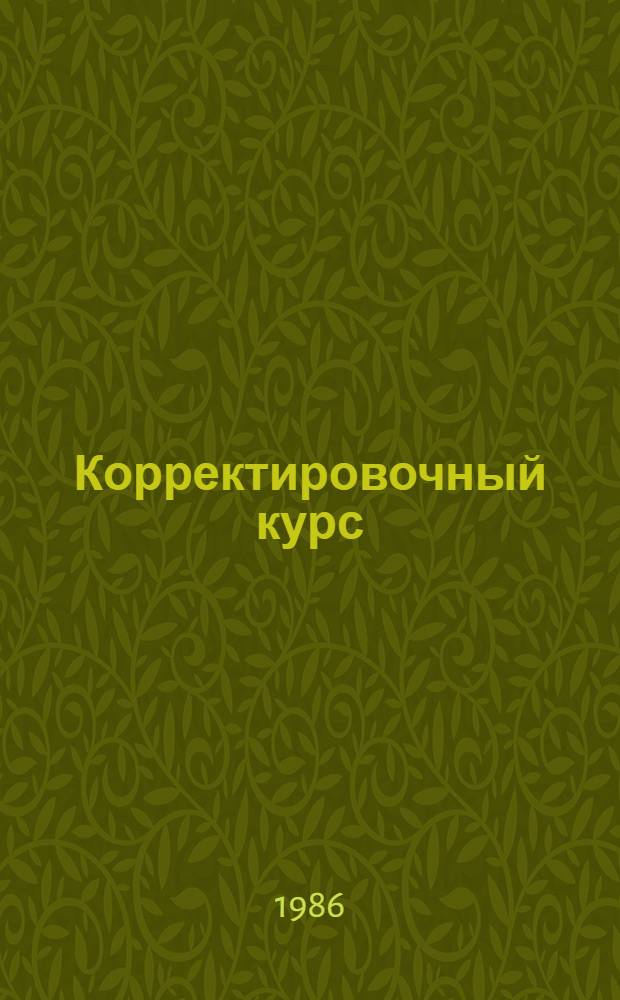 Корректировочный курс : Учеб. пособие по рус. яз. для студентов-иностранцев гуманит. фак. и вузов СССР