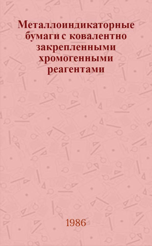 Металлоиндикаторные бумаги с ковалентно закрепленными хромогенными реагентами : Автореф. дис. на соиск. учен. степ. к. х. н