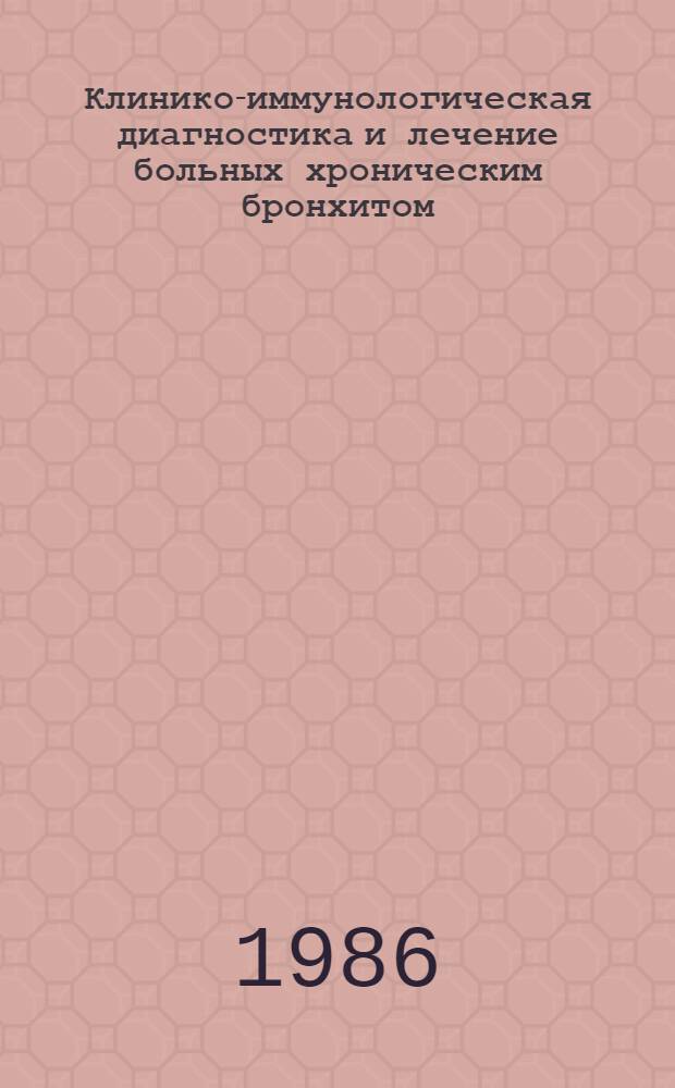 Клинико-иммунологическая диагностика и лечение больных хроническим бронхитом : Автореф. дис. на соиск. учен. степ. канд. мед. наук : (14.00.05)