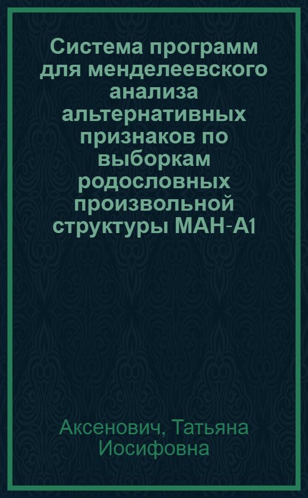 Система программ для менделеевского анализа альтернативных признаков по выборкам родословных произвольной структуры МАН-А1