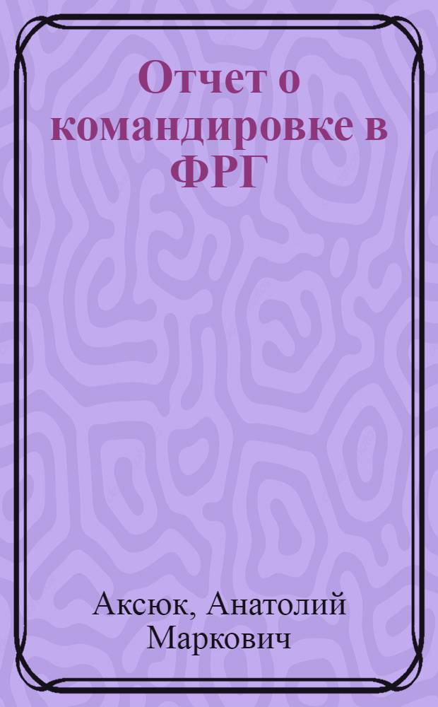 Отчет о командировке в ФРГ