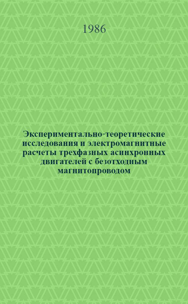 Экспериментально-теоретические исследования и электромагнитные расчеты трехфазных асинхронных двигателей с безотходным магнитопроводом : Автореф. дис. на соиск. учен. степ. канд. техн. наук : (05.09.01)