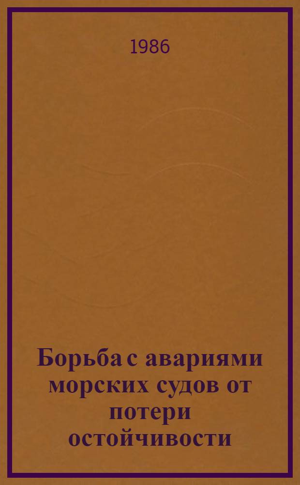 Борьба с авариями морских судов от потери остойчивости