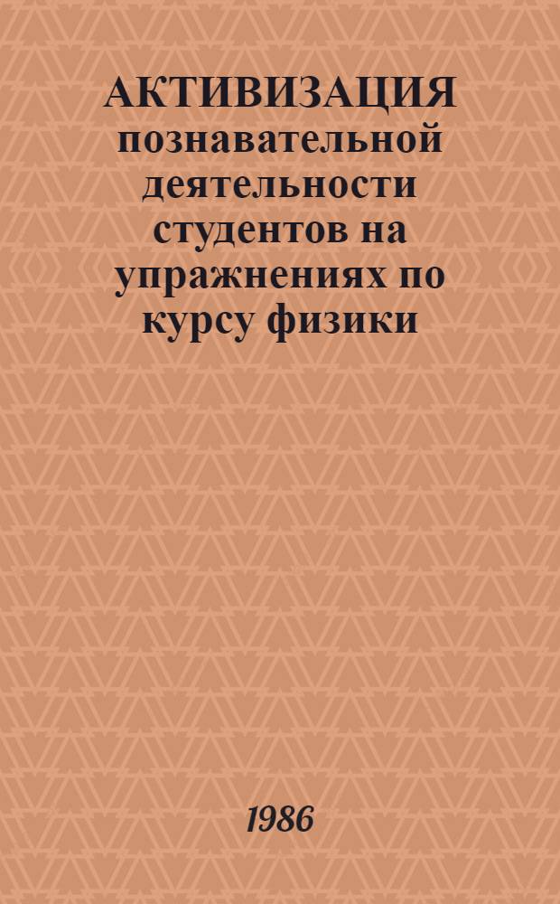 АКТИВИЗАЦИЯ познавательной деятельности студентов на упражнениях по курсу физики : (МВТУ им. Н.Э. Баумана)