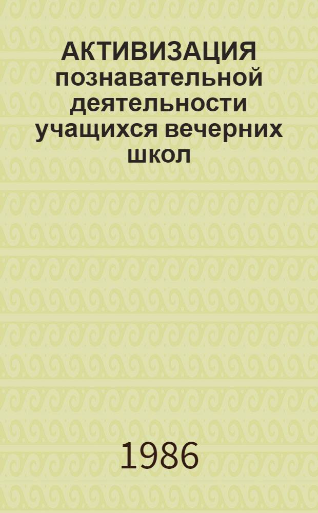 АКТИВИЗАЦИЯ познавательной деятельности учащихся вечерних школ : Метод. рекомендации