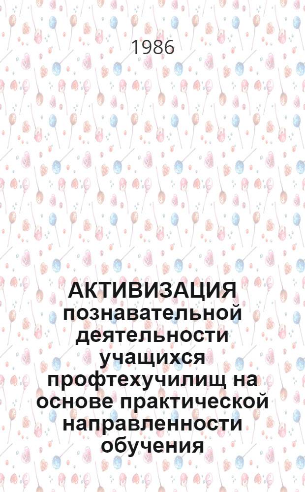 АКТИВИЗАЦИЯ познавательной деятельности учащихся профтехучилищ на основе практической направленности обучения : Метод. рекомендации