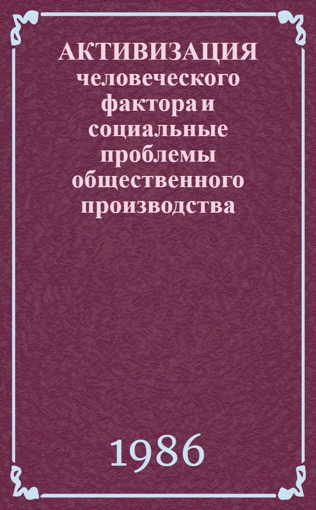 АКТИВИЗАЦИЯ человеческого фактора и социальные проблемы общественного производства : Метод. рекомендации