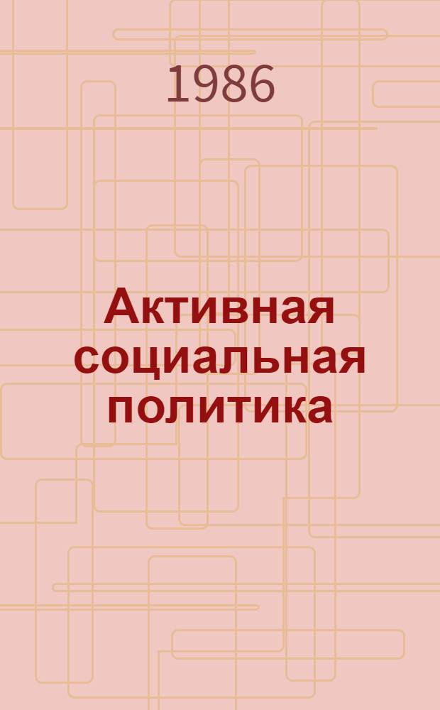Активная социальная политика: поиски, находки, решения