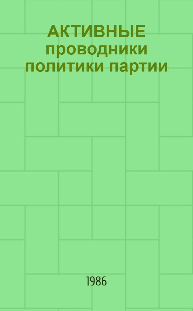 АКТИВНЫЕ проводники политики партии : Из опыта организат. и воспитат. работы профсоюзов Львов. обл