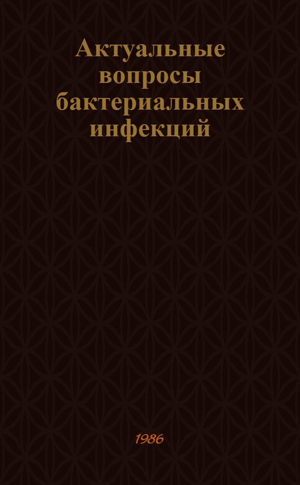 Актуальные вопросы бактериальных инфекций : Сб. науч. тр