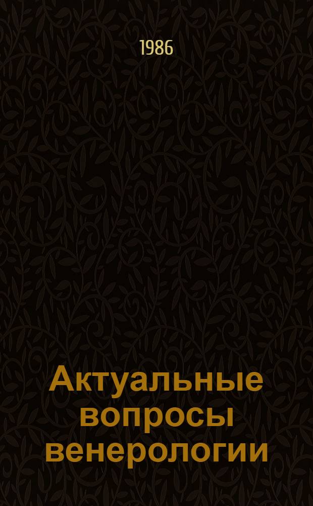 Актуальные вопросы венерологии : (Эпидемиология, клиника, лечение и профилактика) : Сб. ст.