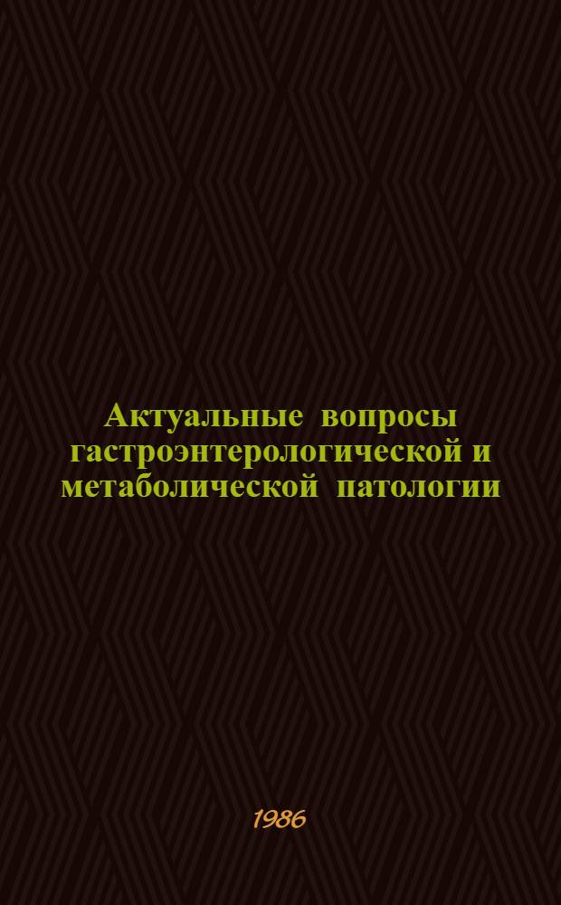 Актуальные вопросы гастроэнтерологической и метаболической патологии : Сб. науч. тр