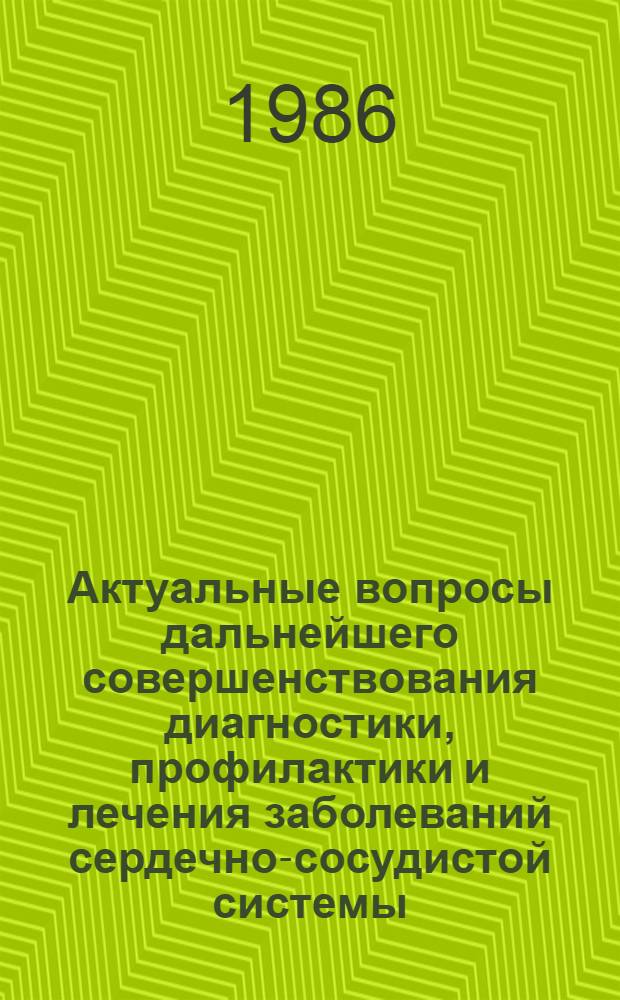 Актуальные вопросы дальнейшего совершенствования диагностики, профилактики и лечения заболеваний сердечно-сосудистой системы : Сб. науч. тр. Каф. внутр. болезней № 2
