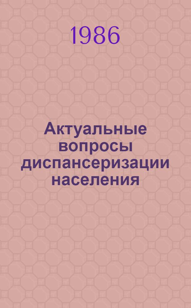 Актуальные вопросы диспансеризации населения : Сб. ст.