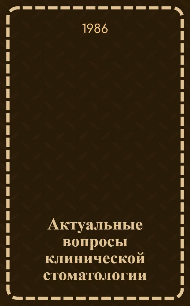 Актуальные вопросы клинической стоматологии : Материалы III съезда стоматологов Казахстана