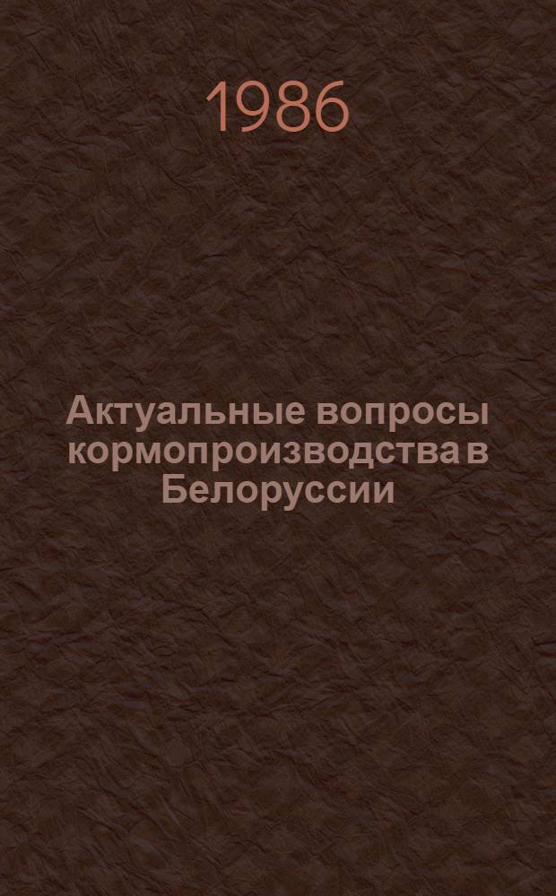 Актуальные вопросы кормопроизводства в Белоруссии : Сб. науч. тр