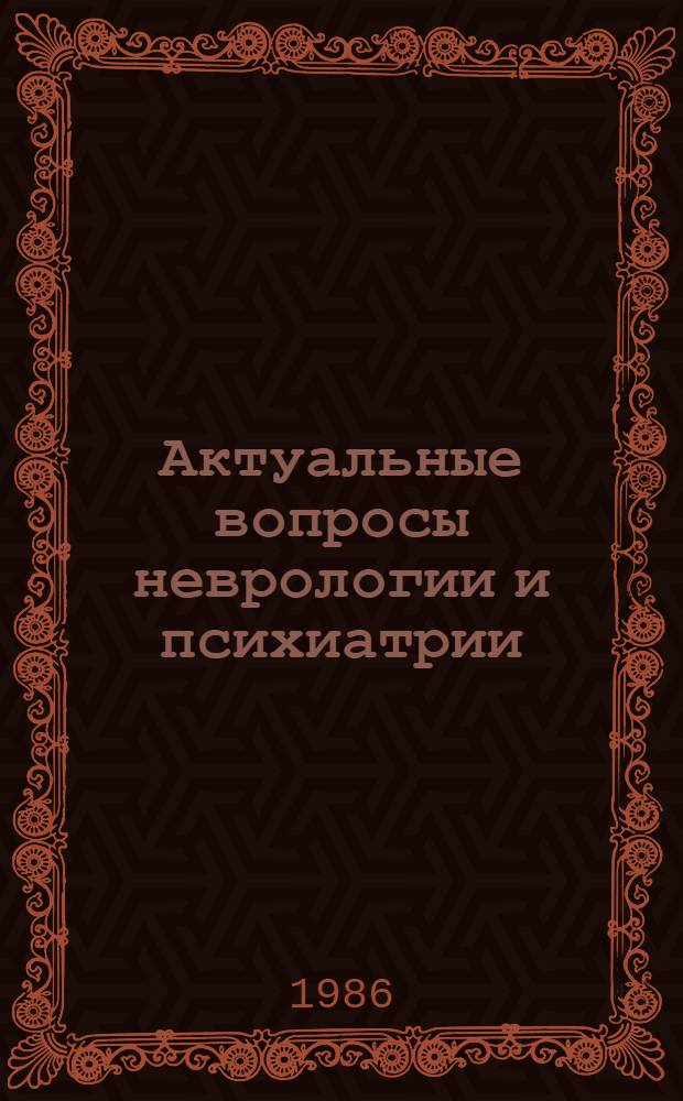 Актуальные вопросы неврологии и психиатрии : (Материалы II Респ. съезда невропатологов и психиатров ГССР, г. Кутаиси, 29-31 окт. 1980 г.)