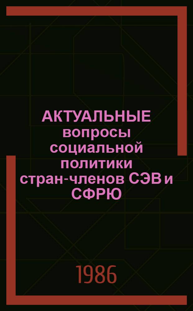 АКТУАЛЬНЫЕ вопросы социальной политики стран-членов СЭВ и СФРЮ