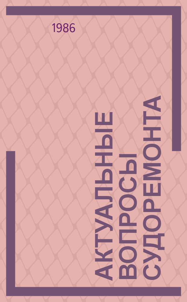 АКТУАЛЬНЫЕ вопросы судоремонта (Механизация доковых работ) : Сб. ст