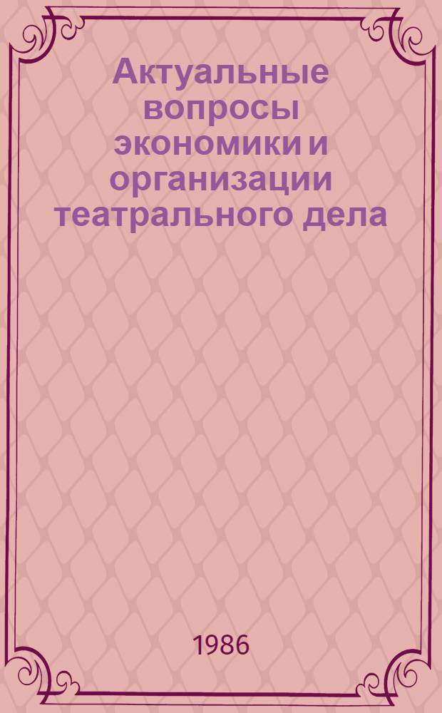 Актуальные вопросы экономики и организации театрального дела : Сб. науч. тр