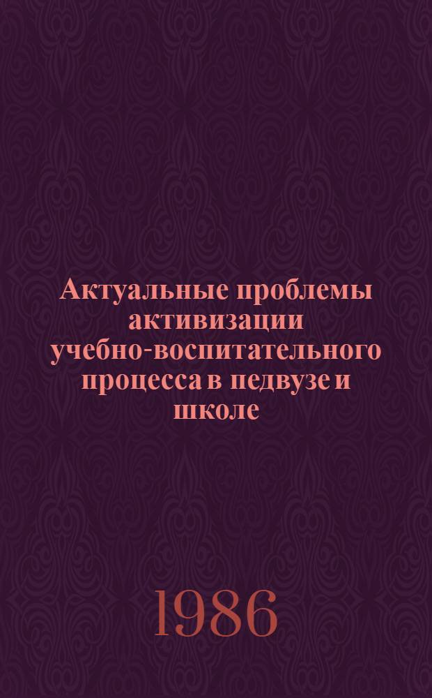 Актуальные проблемы активизации учебно-воспитательного процесса в педвузе и школе : Сб. науч. тр