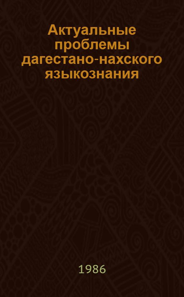 Актуальные проблемы дагестано-нахского языкознания : Сб. ст