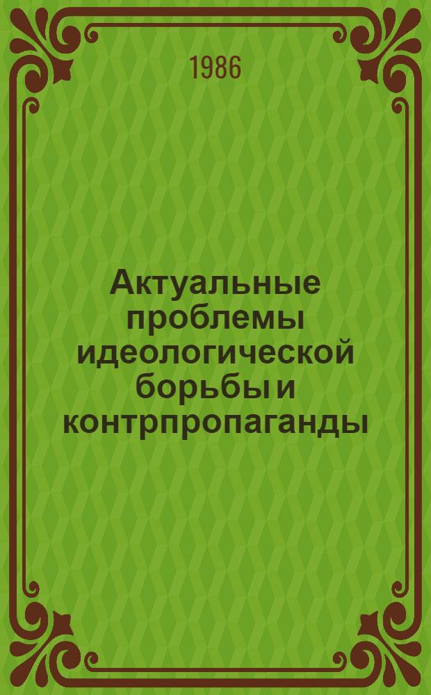 Актуальные проблемы идеологической борьбы и контрпропаганды : Сб. материалов координац. совещ