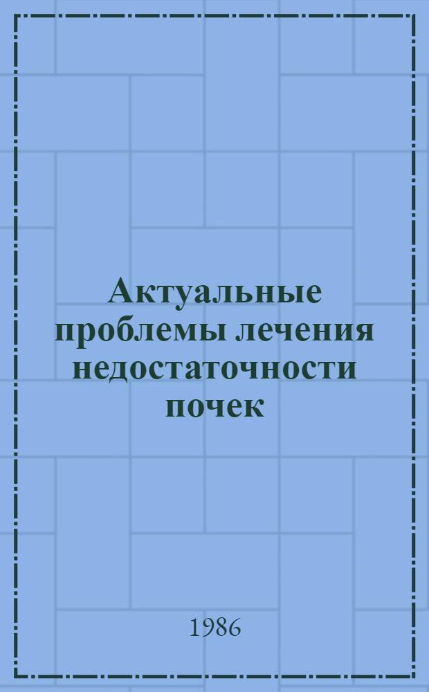 Актуальные проблемы лечения недостаточности почек : Тез. докл. Конф., посвящ. 20-летию Центра гемодиализа Тарт. клинич. больницы