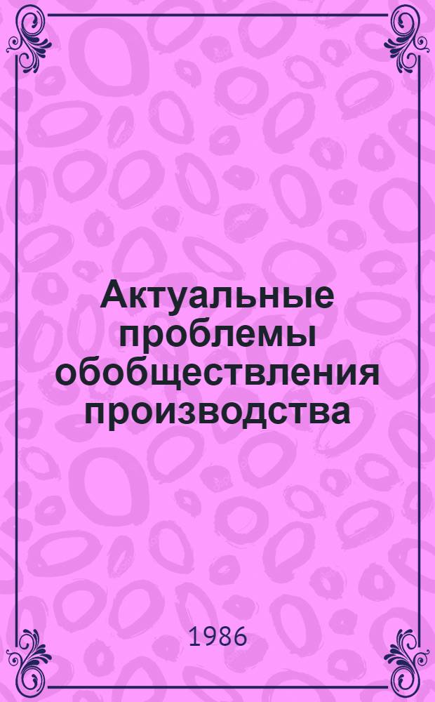 Актуальные проблемы обобществления производства : Межвуз. сб