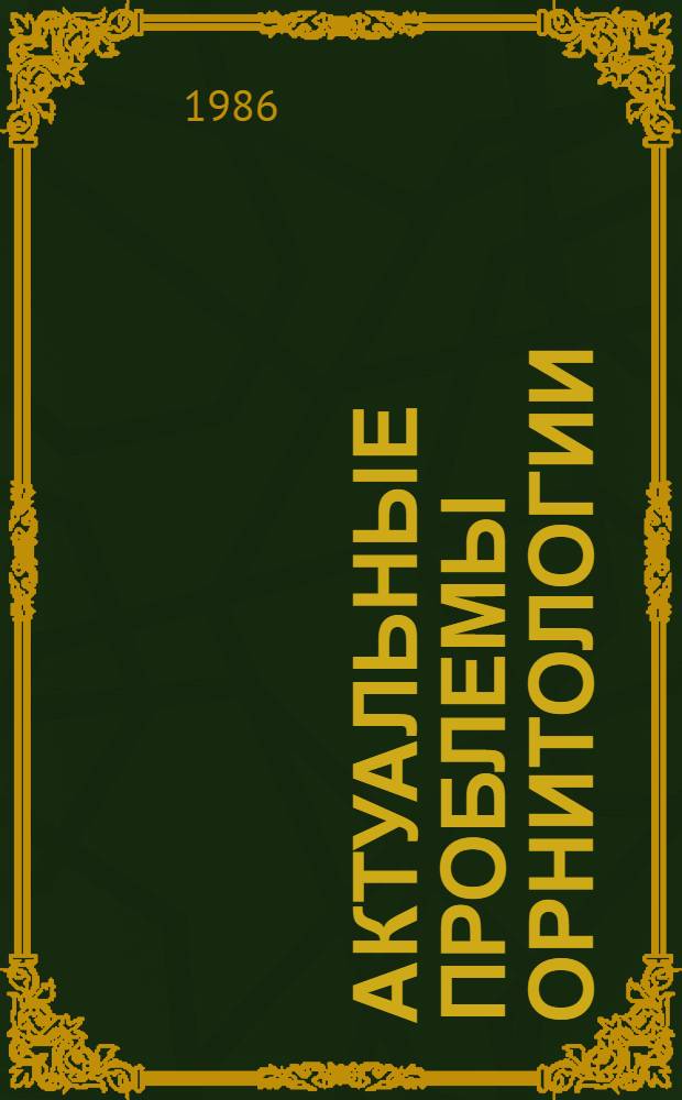 Актуальные проблемы орнитологии : Сб. ст.