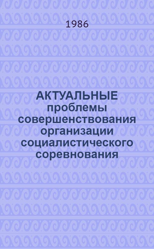 АКТУАЛЬНЫЕ проблемы совершенствования организации социалистического соревнования : Метод. рекомендации