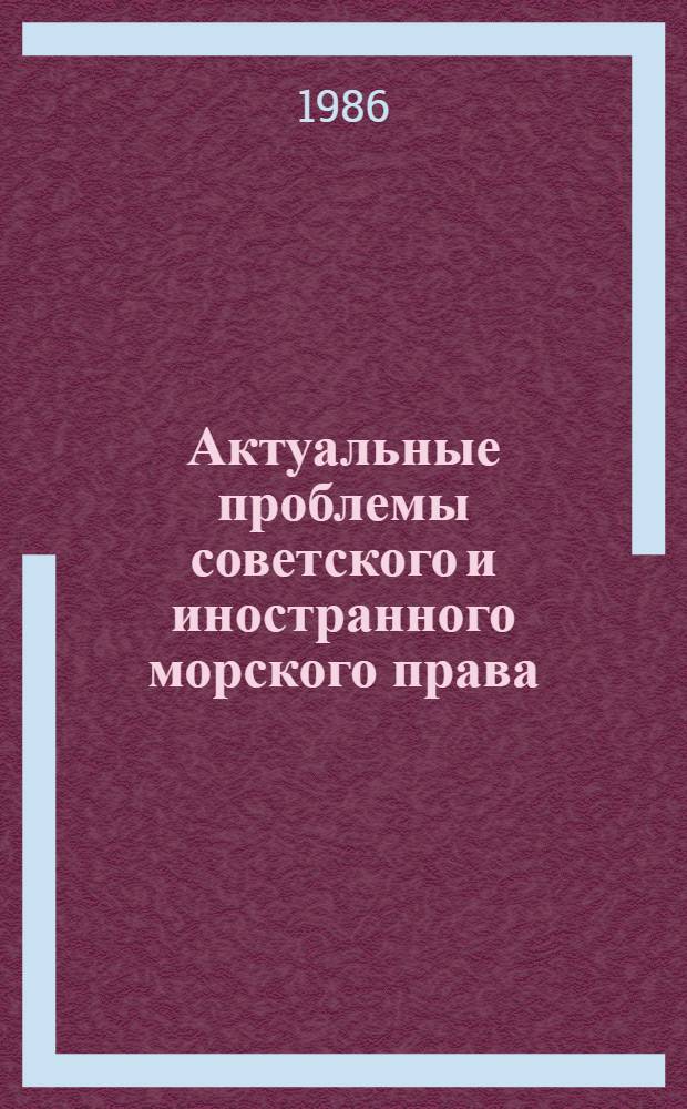 Актуальные проблемы советского и иностранного морского права : Сб. науч. тр