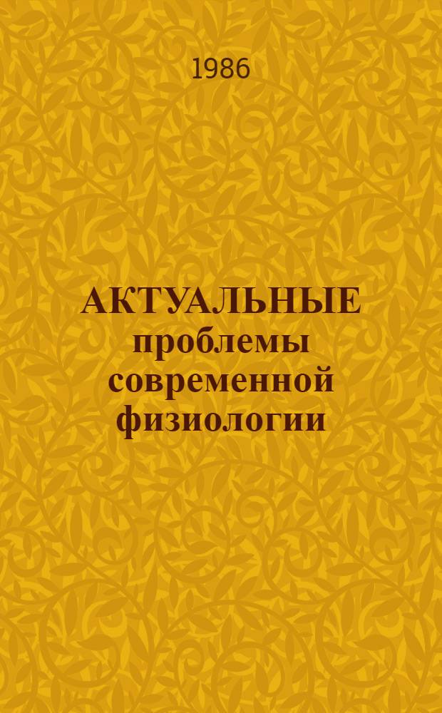 АКТУАЛЬНЫЕ проблемы современной физиологии : Сб. науч. тр