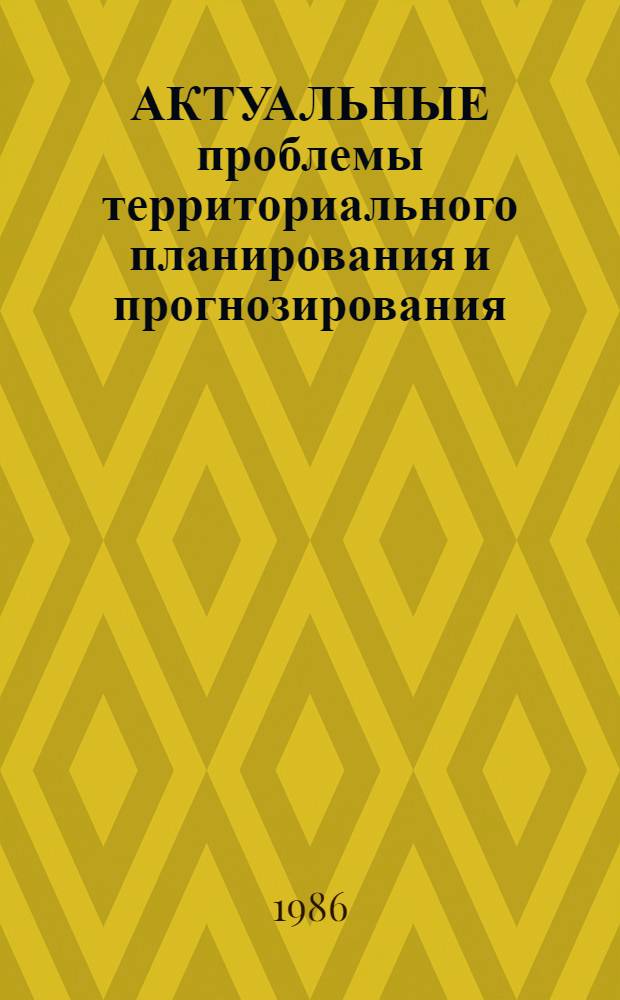 АКТУАЛЬНЫЕ проблемы территориального планирования и прогнозирования : Сб. науч. тр
