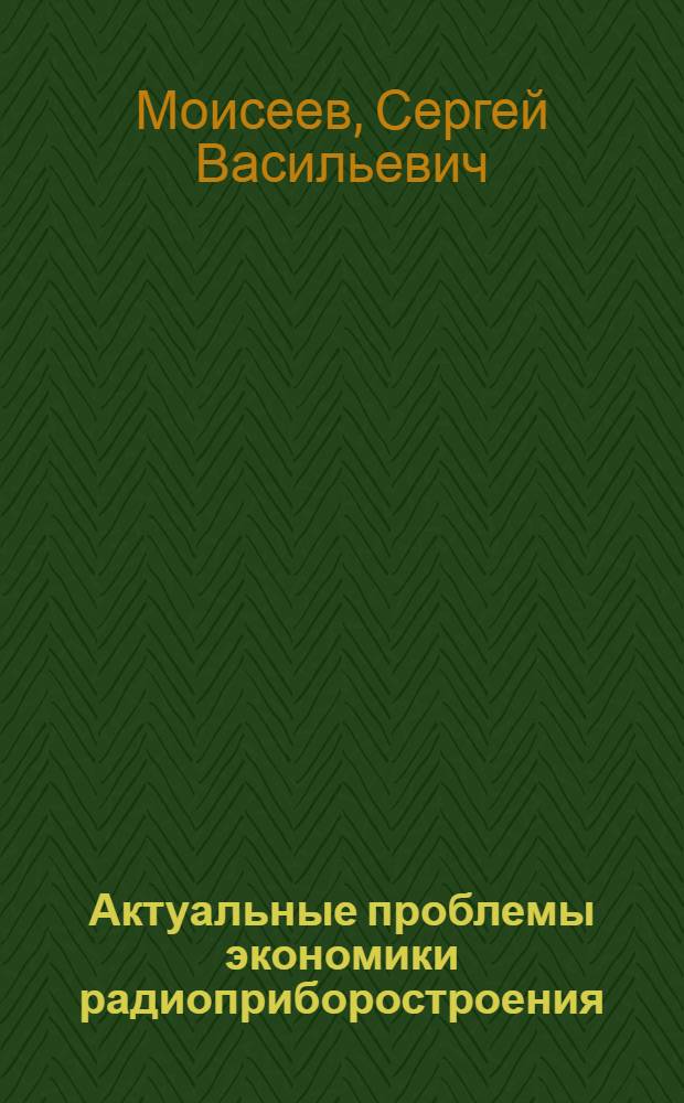 Актуальные проблемы экономики радиоприборостроения