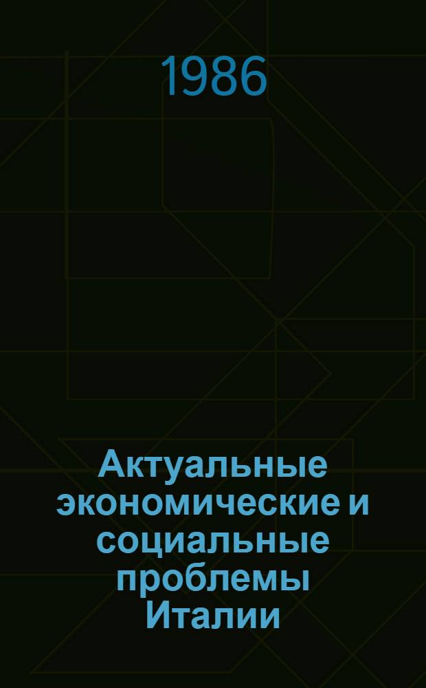 Актуальные экономические и социальные проблемы Италии : Сб. обзоров
