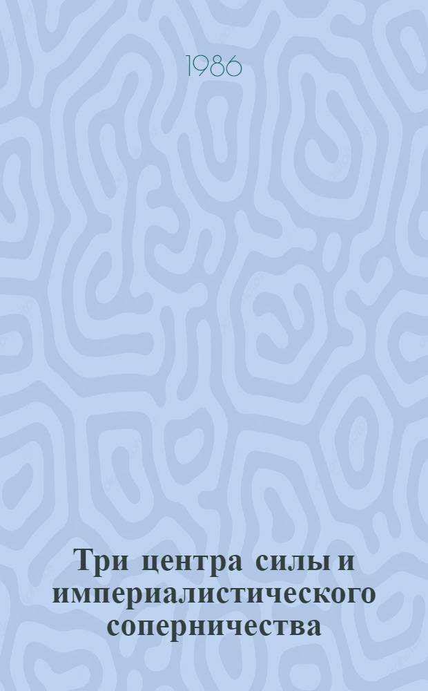 Три центра силы и империалистического соперничества: политэкономический аспект : Автореф. дис. на соиск. учен. степ. канд. экон. наук : (08.00.01)