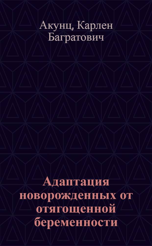 Адаптация новорожденных от отягощенной беременности