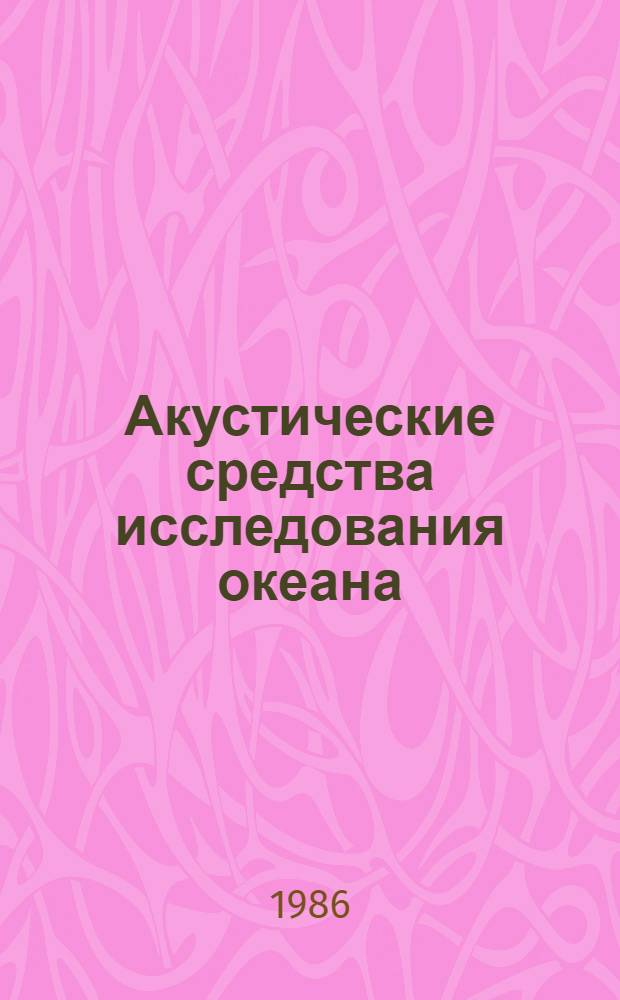 Акустические средства исследования океана : Сборник