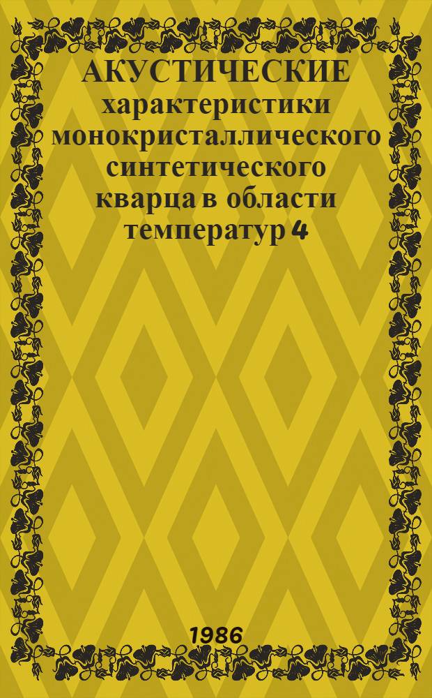 АКУСТИЧЕСКИЕ характеристики монокристаллического синтетического кварца в области температур 4,2-60 К = Acoustic characteristics of monocrystallic sinthetic quarts in the temperature range of 4.2-60 K