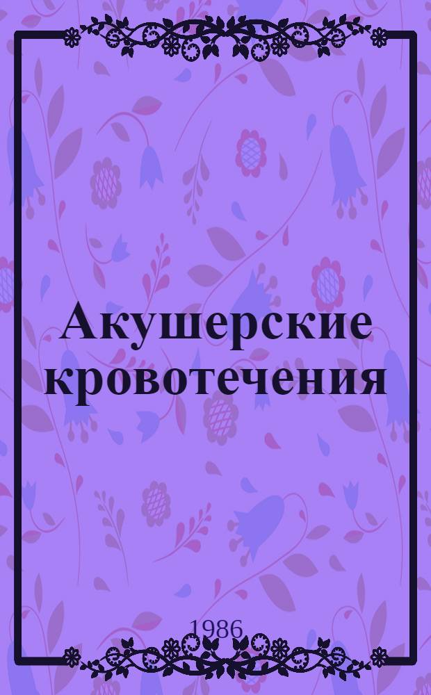 Акушерские кровотечения : (Тез. докл.)