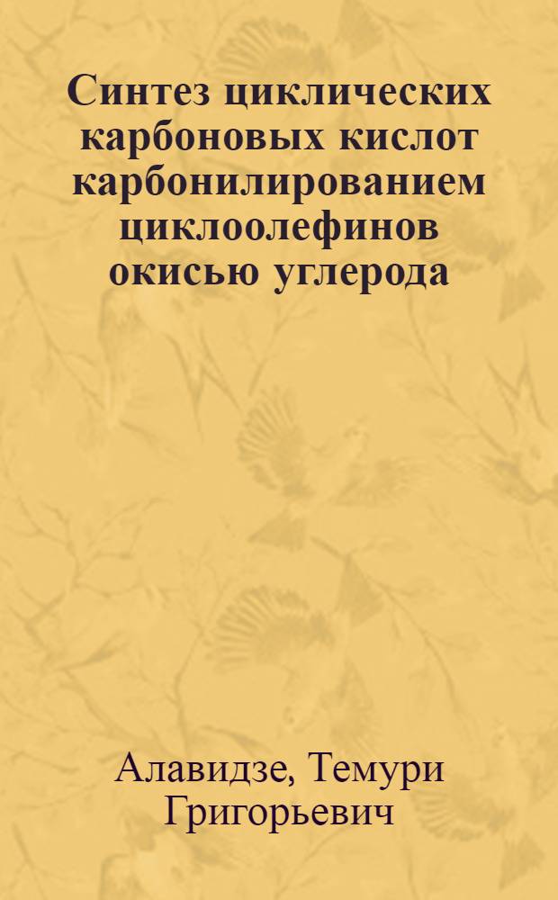 Синтез циклических карбоновых кислот карбонилированием циклоолефинов окисью углерода : Автореф. дис. на соиск. учен. степ. к. х. н