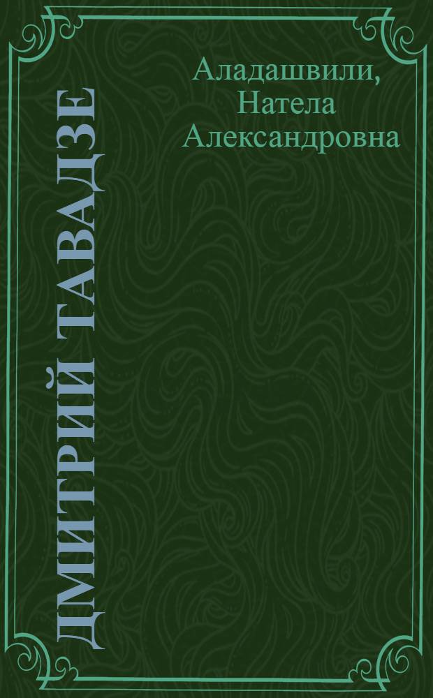 Дмитрий Тавадзе = Dimitri Tavadze : Альбом