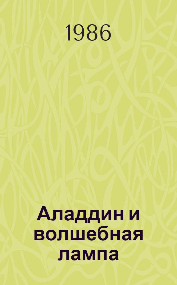 Аладдин и волшебная лампа : Араб. сказка : Для дошк. возраста