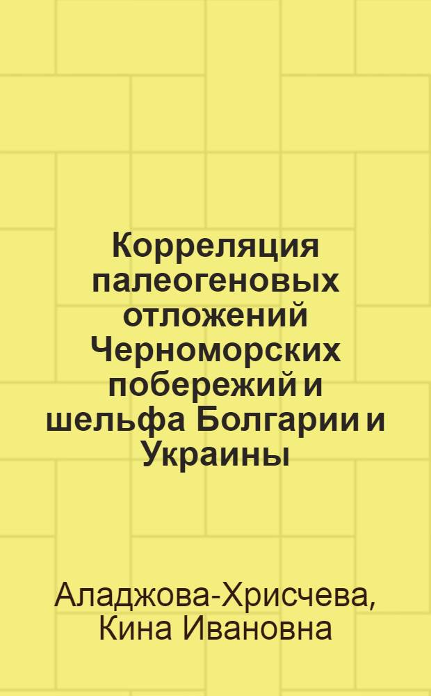 Корреляция палеогеновых отложений Черноморских побережий и шельфа Болгарии и Украины