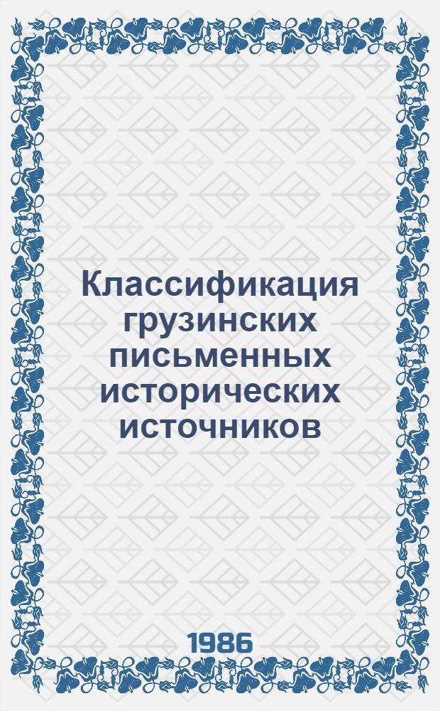 Классификация грузинских письменных исторических источников